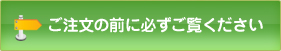ご注文前に必ずご覧ください
