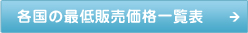 各国の最低販売価格料金表