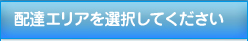 配達エリアを選択してください