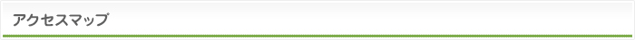 アクセスマップ