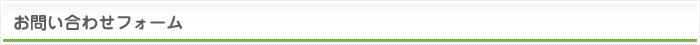 お問い合わせフォーム