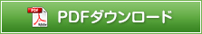 PDFダウンロード