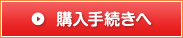 購入手続きへ