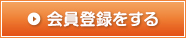 会員登録をする