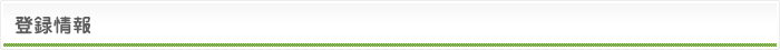 登録情報