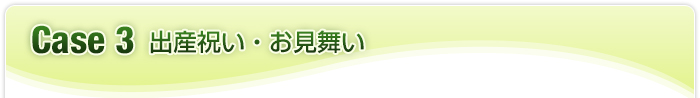 case3 出産祝い・お見舞い