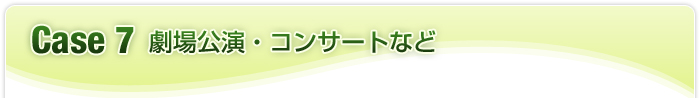 case7 劇場公演など