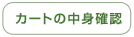 カートの中身確認