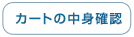 カートの中身確認